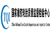 国家橡胶轮胎质量监督检验中心