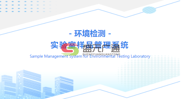 环境检测实验室样品管理系统.png