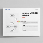 开发lims系统时流程都分为哪几部分呢?